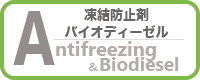 凍結防止剤・バイオディーゼル